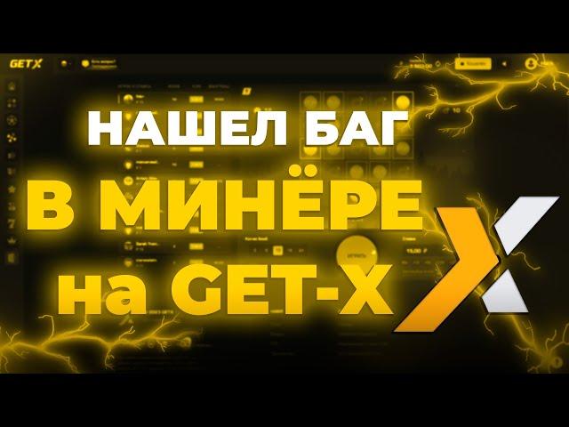 НАШЕЛ БАГ в МИНЁРЕ на GET-X!!  // ТАКТИКА GETX // ОБЗОР ГЕТ ИКС // + 2 МЕМА НА ГЕТ-Х!