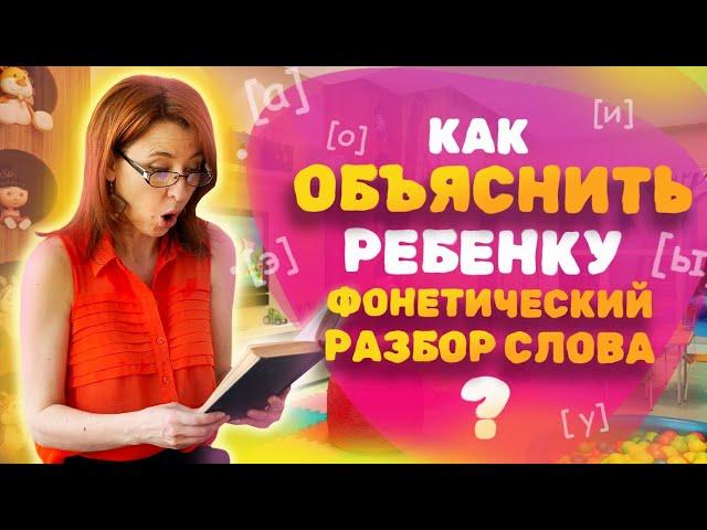 Как объяснить ребёнку ФОНЕТИЧЕСКИЙ разбор слова? Звуко-буквенный анализ слова!