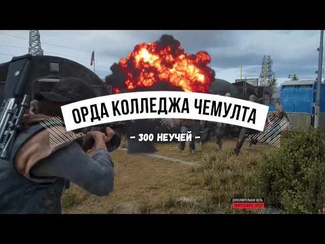 Days Gone Орда из колледжа Чемулта - 300 неучей