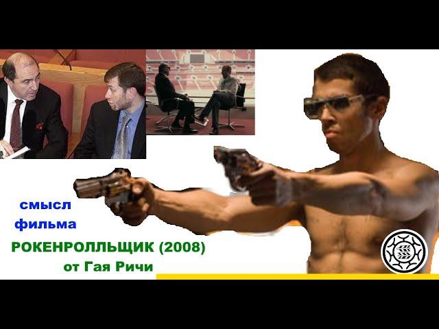 Рок н рольщик 2008 Гай Ричи СМЫСЛ ФИЛЬМА Рокенролла загадки пасхалки концовка