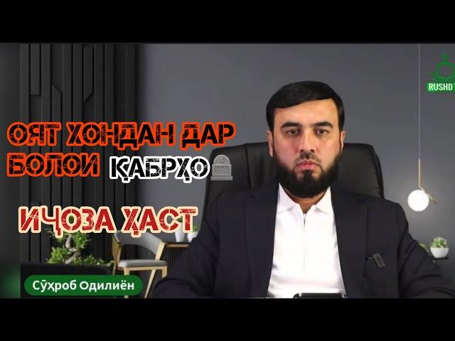 #29 ҚИРОАТ ДАР БОЛОИ ҚАБРҲО ИҶОЗА ҲАСТ? СУҲРОБ ОДИЛИЁН