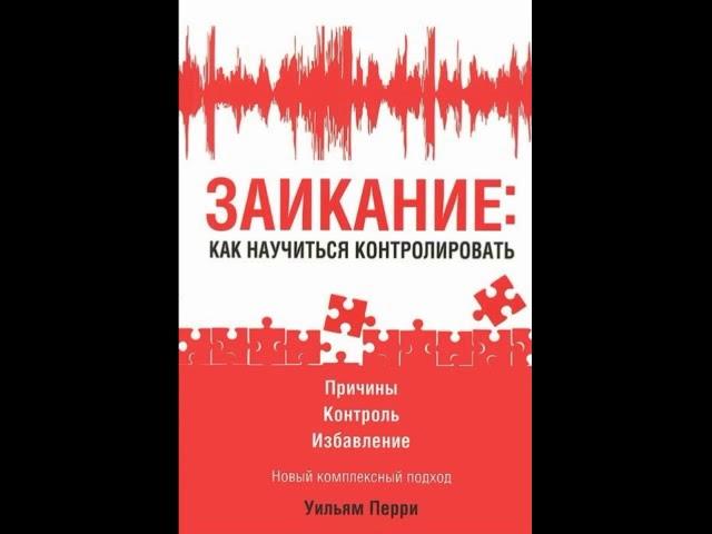 Уильям Перри «Заикание: Как научиться контролировать» (читает Mihalych166)