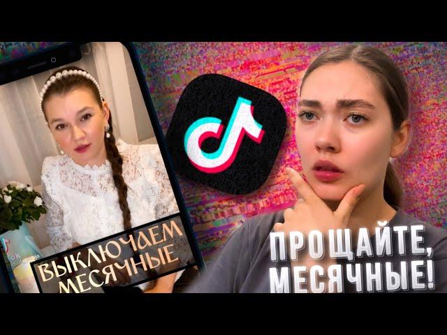 ОТКЛЮЧАЕМ МЕСЯЧНЫЕ // ДИКИЙ ТИКТОК