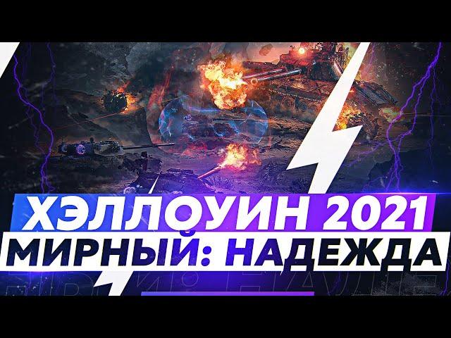 ХЭЛЛОУИН 2021 / ОБНОВЛЕНИЕ + МИРНЫЙ 13 — НАДЕЖДА