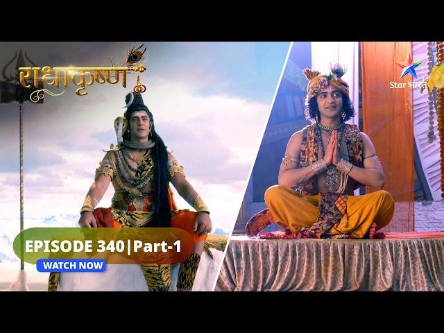 RadhaKrishn | Barsana mein padhaare swayam Mahadev | राधाकृष्ण | EPISODE-340 Part 1