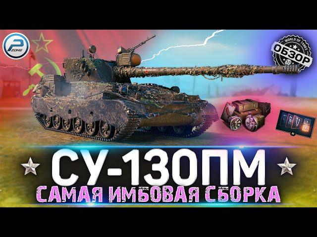 ОБЗОР СУ-130ПМ  САМАЯ ИМБОВАЯ СБОРКА  Мир Танков