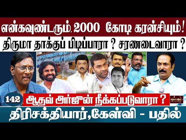 என்கவுண்டரும், 2000  கோடி கரன்சியும் | திருமா தாக்குப் பிடிப்பாரா ? | ஆதவ் அர்ஜுன் நீக்கப்படுவாரா ?