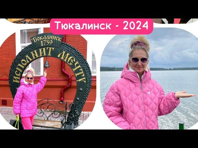 ОМСКФлешмоб-2024. ТУР в Тюкалинск / ОБЗОРНЫЙ ролик #амбассадор #регион55 #омскздесь #тюкалинск