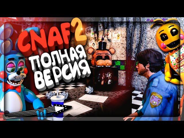 ПОЛНАЯ ВЕРСИЯ CNAF 2 И ЭТО КРУТО! ▶️ FNAF Creepy Nights at Freddy's 2 #1