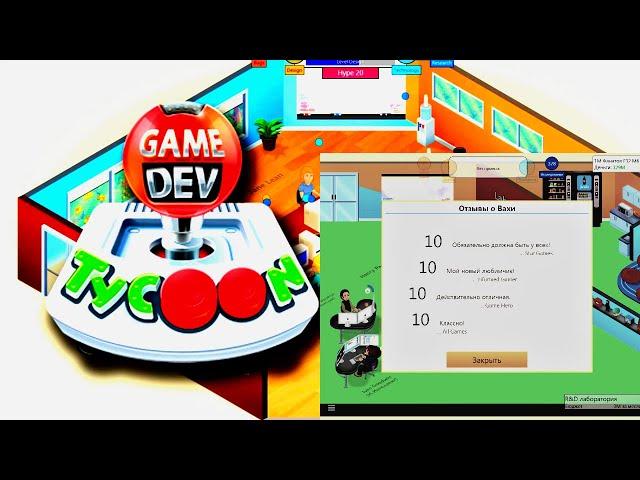 Как сделать безупречную игру(10/10) в игре Game dev tycoon!