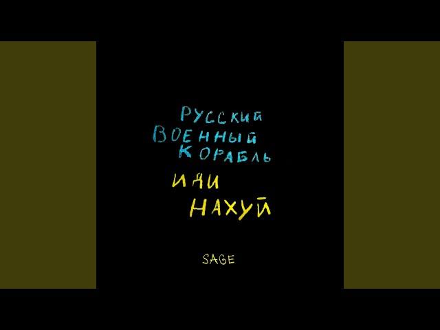 Русский военный корабль, иди нахуй!