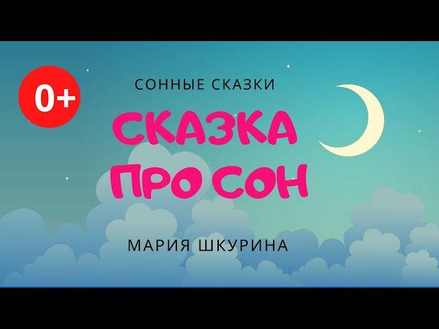 Сказка про сон. Аудиосказка. Мария Шкурина. Сказки для детей. Сонные сказки (0+)