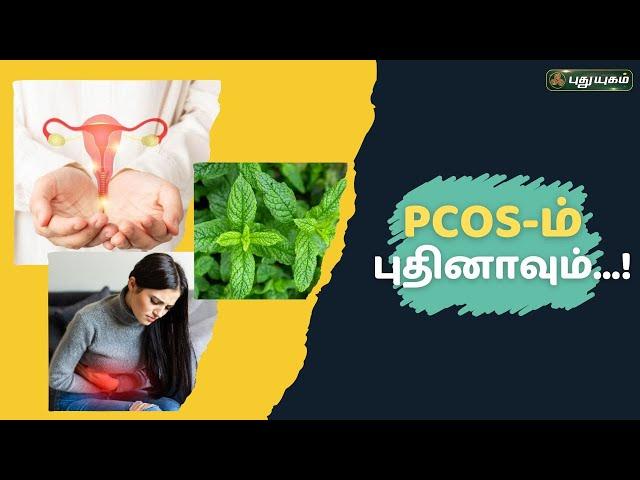 PCOS-ம் புதினாவும்...! | Dr. M.S.Usha Nandhini | #yugamconnect  #puthuyugamtv | 15/07/2024