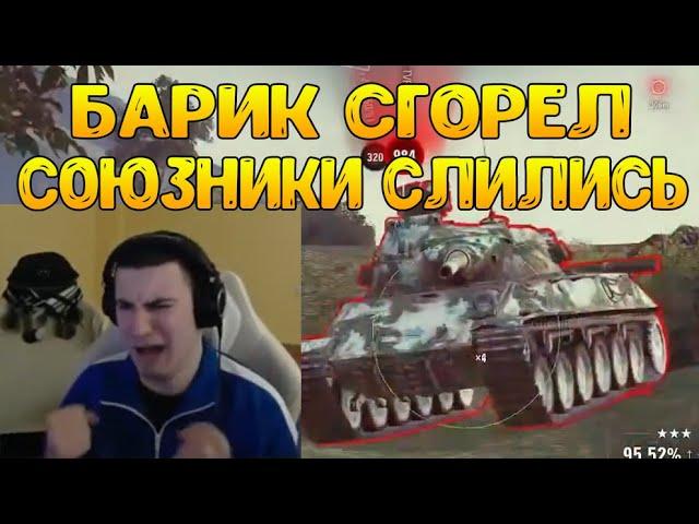 БАРИК ЖЁСТКО БОМБИТ! СОЮЗНИКИ КИНУЛИ ОДНОГО! / BARBARIAN НАРЕЗКА / WOT ПРИКОЛЫ