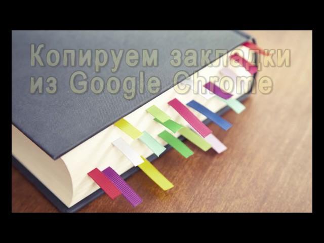 Как скопировать закладки из Google Chrome на флешку. Импорт и Экспорт закладок. Три способа.