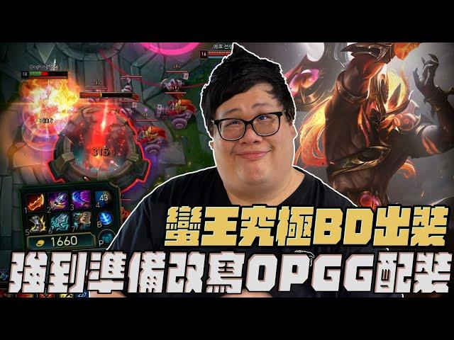 【Stanley】五反曲弓究極BD蠻王！強到準備改寫OP.GG配裝！Faker奪冠再次燃起主播職業夢！TPA Fater宣布35歲正式復出？全華班奪冠的唯一中單...編號3469外號牢裡！