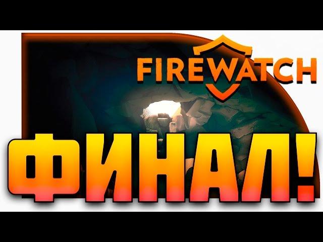 Firewatch Прохождение - ФИНАЛ!