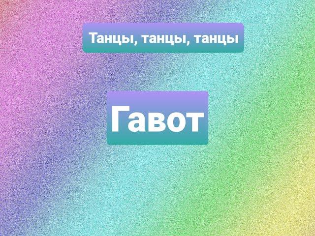 Гавот. Танцы. #Танцы#Детскийсад#Музыка#Развивающиезанятия#Хореография#ритмика