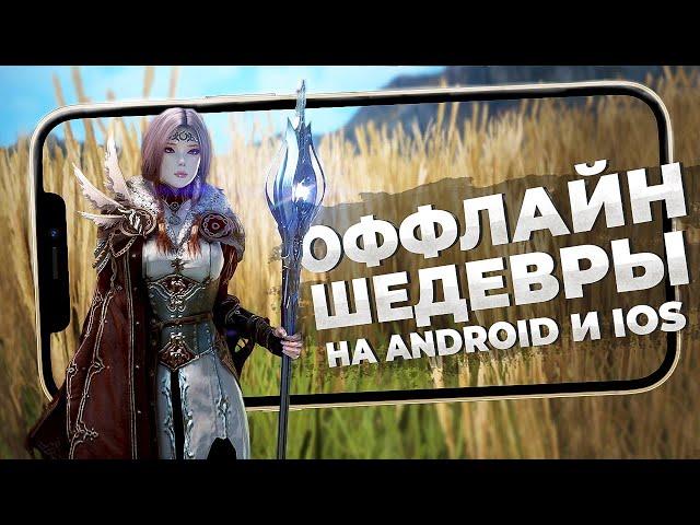 11 ШИКАРНЫХ ОФФЛАЙН ИГР на Android и iOS в 2022!