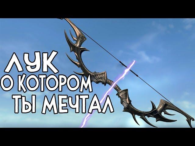 Skyrim ЛУК о котором ТЫ МЕЧТАЛ лук РЕНОС [гайд]