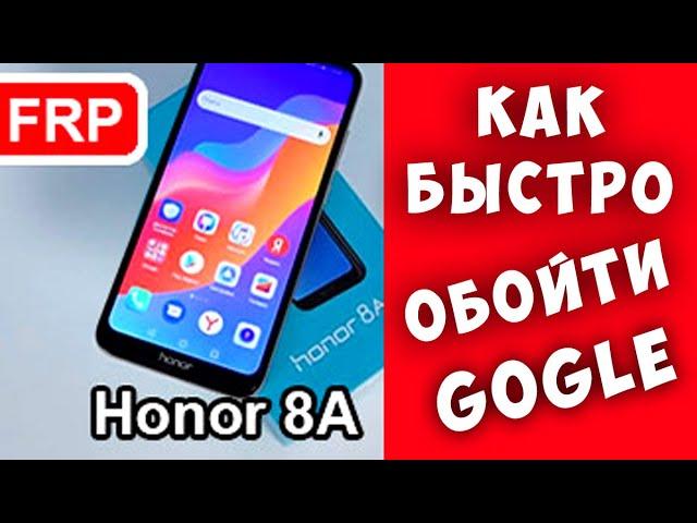 Fast FRP Google Honor 8A, Быстрая Разблокировка HONOR 8A 5 min.!!!