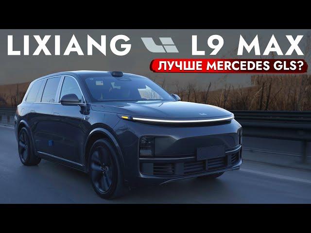 Lixiang L9 MAX - ЧЕСТНЫЙ ОБЗОР | ПЛЮСЫ И МИНУСЫ. ЛУЧШЕ GLS️ БОЛЬШОЙ Тест-Драйв КОНКУРЕНТА Mercedes