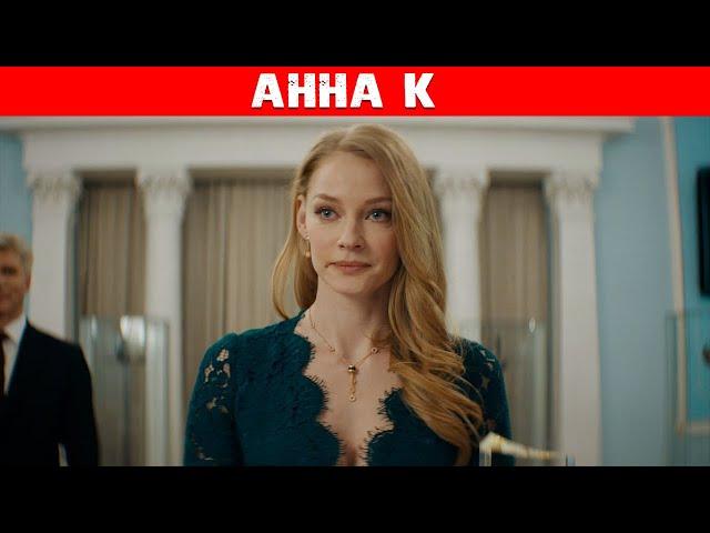 АННА К (Сериал 2021). Netflix анонс и дата выхода