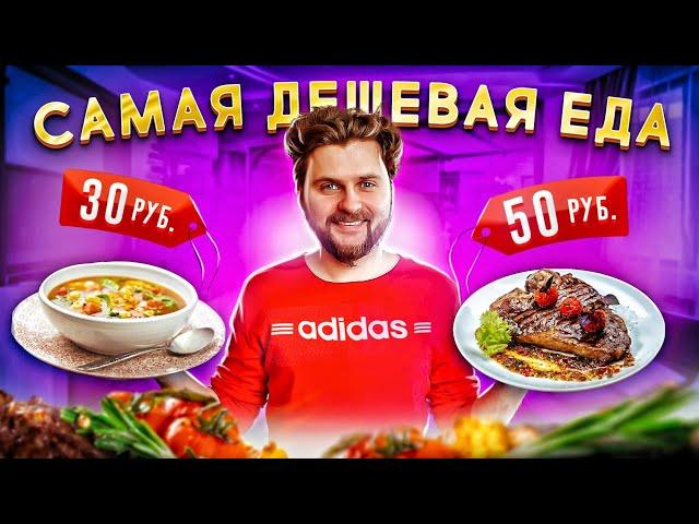 Самая ДЕШЕВАЯ доставка / Много еды за копейки