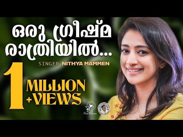 ORU GREESHMA RATHRIYIL | ഒരു ഗ്രീഷ്മ രാത്രിയിൽ | NITHYA MAMMEN | LATEST CHRISTIAN SONG 2020