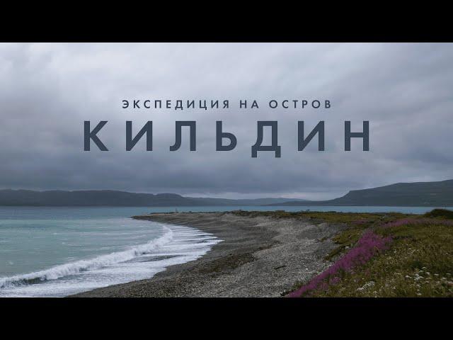 д/ф «Экспедиция на остров Кильдин» (2022)