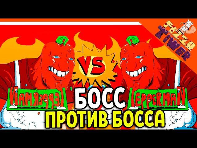  ИГРАЕМ ЗА PEPPERMAN! БОСС ПЕРЕЦ ПРОТИВ ПЕРЦА!  PIZZA TOWER (Пицца тауэр) Прохождение на русском