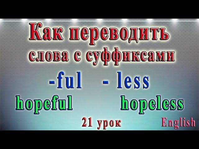 Как переводить слова с  суффиксами -ful и -less. 21 урок.  Английский - чтение с нуля .