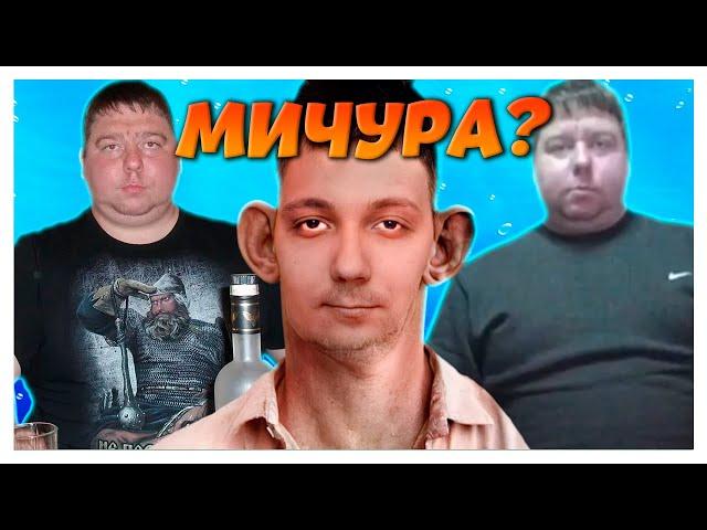 @GLADIATORPWNZ ОЦЕНКА МИЧУРЫ