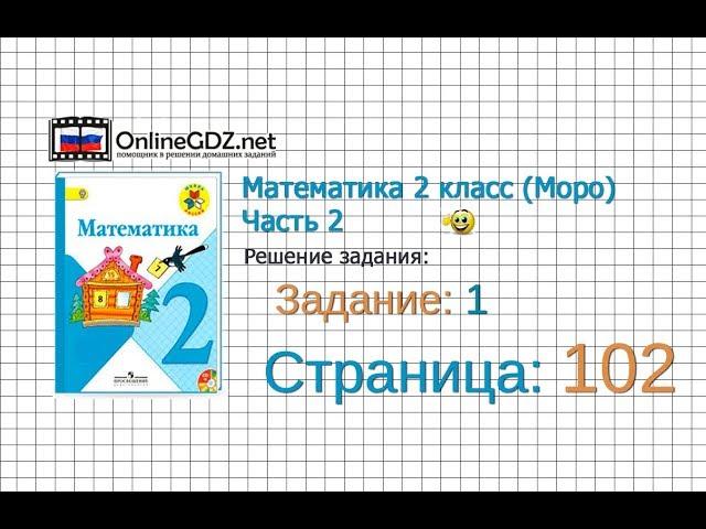 Страница 102 Задание 1 – Математика 2 класс (Моро) Часть 2