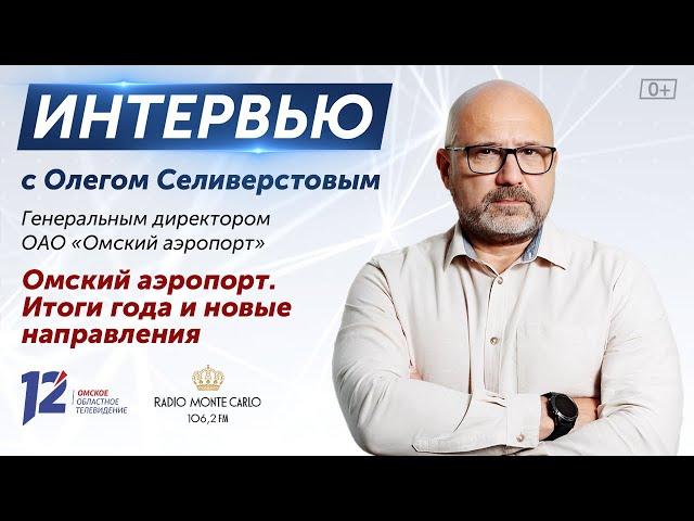 Омский аэропорт. Интервью с Олегом Селиверстовым (21.12.23)