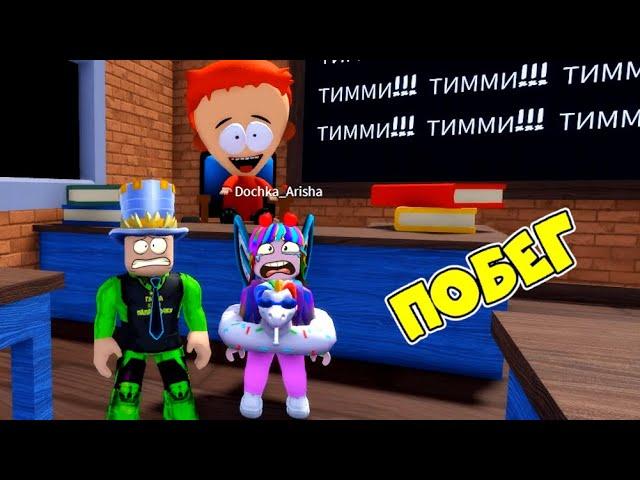 ПОБЕГ от ТИММИ из ШКОЛЫ в ROBLOX! ПАПА и ДОЧКА не ВЫУЧИЛИ УРОКИ в TIMMYS SCHOOL ESCAPE OBBY