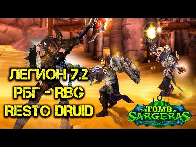 Resto Druid PVP RBG Legion World of Warcraft 7.2 - Рестор Друид РБГ ВоВ Варкрафт