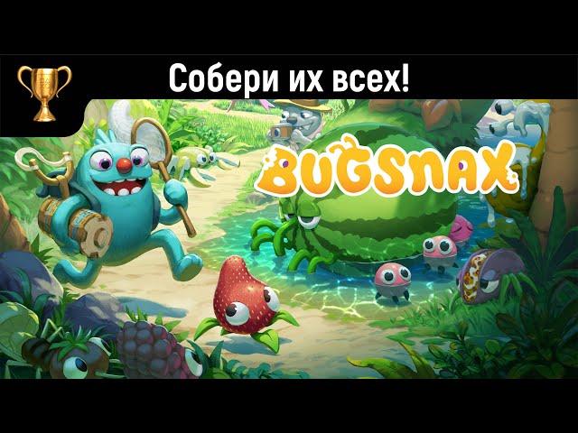 Bugsnax Как поймать всех Жуконямок(без DLC) (на русском)