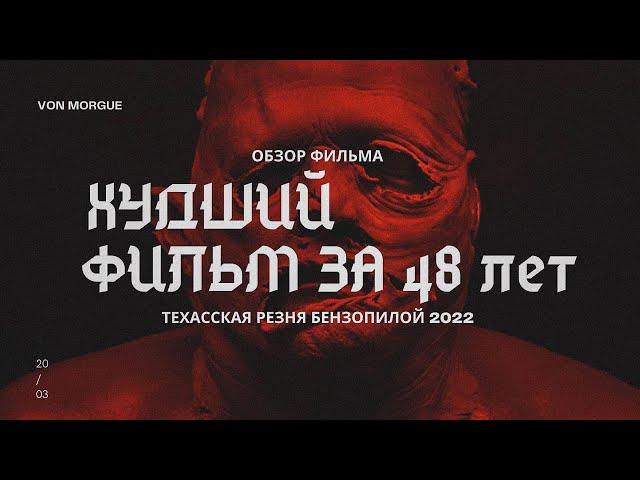 ОБЗОР ФИЛЬМА l Техасская резня бензопилой (2022) - Худшая часть за все 48 лет!