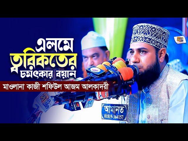 এলমে ত্বরিকতের চমৎকার বয়ান | মাওলানা কাজী শফিউল আজম আলকাদেরী | Kazi Shafiul Azam Al Qaderi