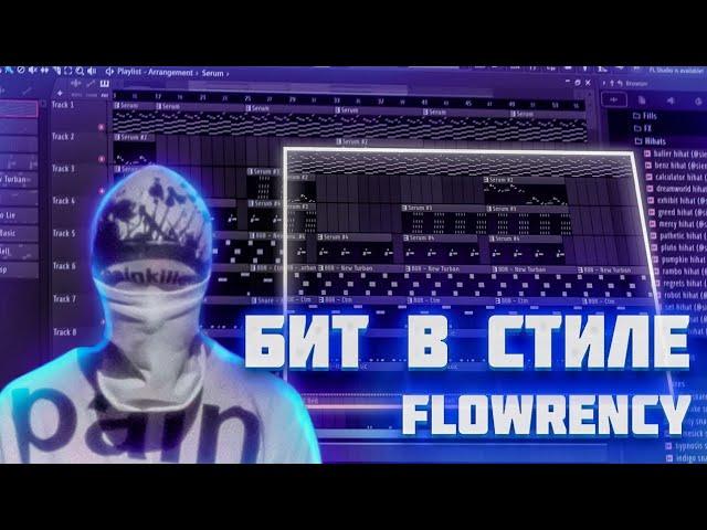 FLOWRENCY??? | КАК ДЕЛАТЬ БИТЫ КАК У FLOWRENCY