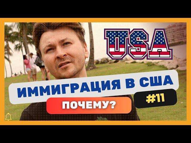 Почему я переехал в США? Моя история.