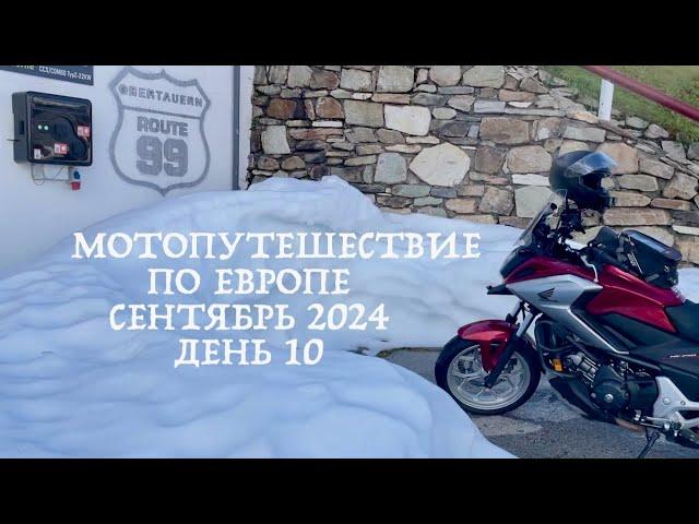 Мотопутешествие по Европе в Сентябре 2024 (день10) Альпы