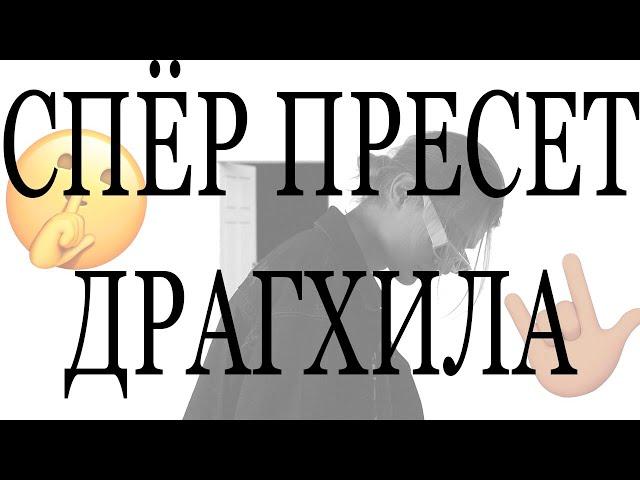 БЕСПЛАТНЫЙ ПРЕСЕТ LILDRUGHILL FL STUDIO (СТАНДАРТНЫЕ ПЛАГИНЫ)  #сведение