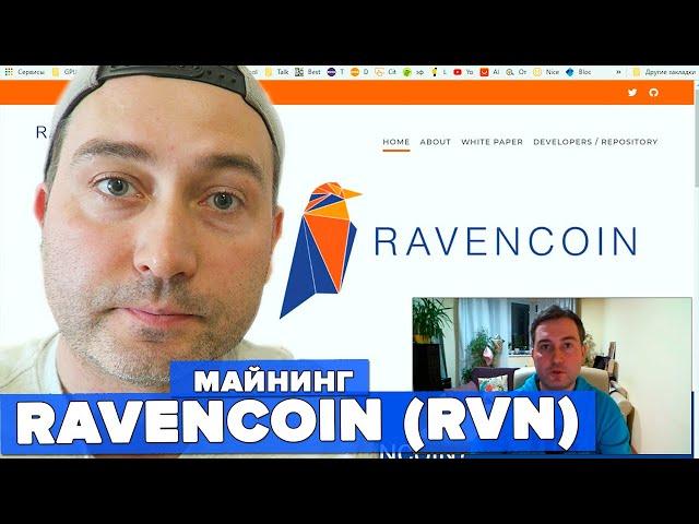 RAVENCOIN (RVN) – КАК НАСТРОИТЬ МАЙНИНГ НА ПУЛЕ И СОЗДАТЬ КОШЕЛЕК. ДОХОДНОСТЬ В ДЕНЬ