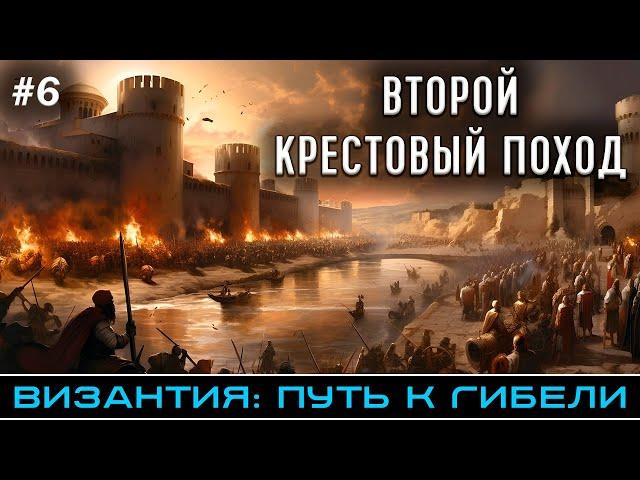 Второй Крестовый поход и Комниновское возрождение - Византия: путь к гибели @FlashPointHx