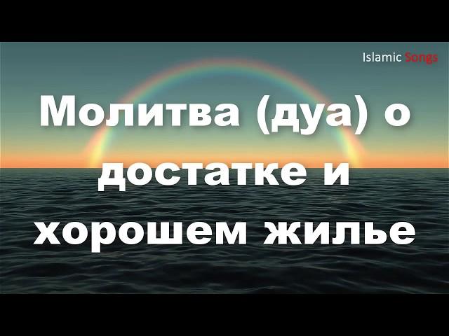 Молитва дуа о достатке и хорошем жилье