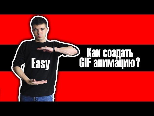 Как создать GIF анимацию? / Самый простой способ