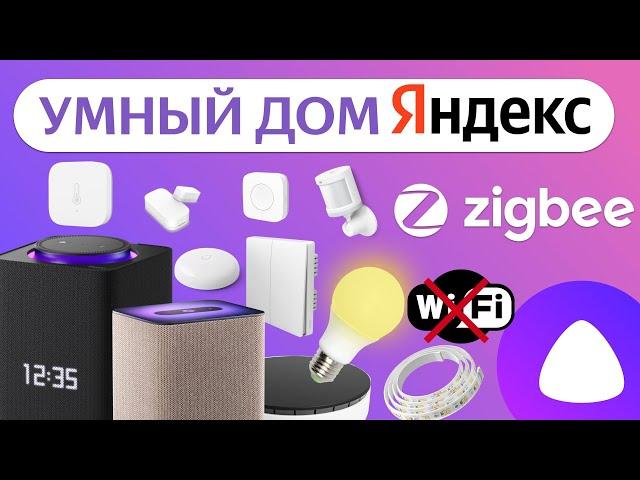 Яндекс Умный Дом Zigbee Алиса датчики хаб и супер кнопка, как сделать и управлять через Станцию