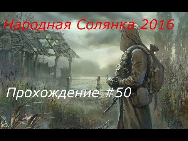 STALKER Народная Солянка 2016 Прохождение Часть 50 (ПДА Васильева и Рабочий УРТ)